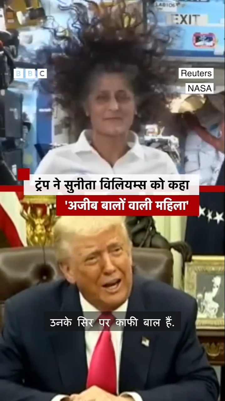 Trump ने Sunita Williams के बालों पर क्या बात बोल दी? #trump #sunitawilliams