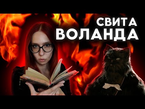 СВИТА ДЬЯВОЛА в романе «Мастер и Маргарита»