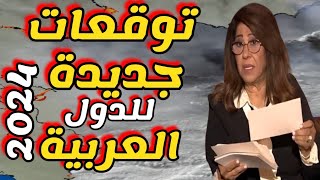 ليلى عبد اللطيف : توقعات جديدة للدول العربية