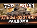 TVP T 50/51 ● АЛЬФА-ОХОТНИК РАНДОМА