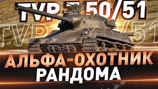 TVP T 50/51 ● АЛЬФА-ОХОТНИК РАНДОМА