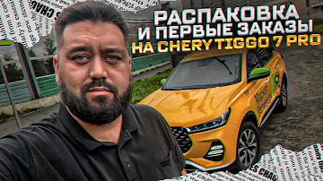 Распаковка и первые заказы на Chery Tiggo 7 Pro