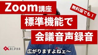 Zoom講座 標準機能で会議音声を録音!