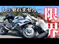 痛くて乗れない…〇〇に本気の限界を迎えたバイク女子が完全に壊れました。
