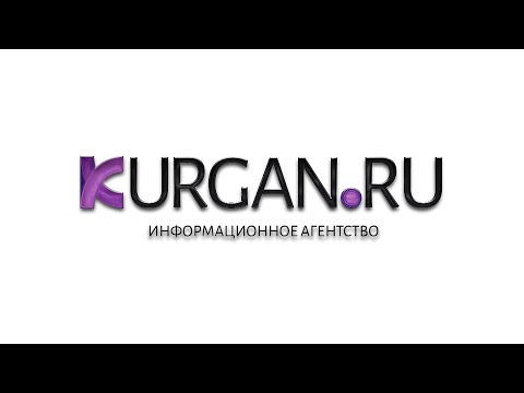 Новости KURGAN.RU от
