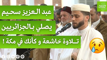 القارئ عبد العزيز سحيم يصلي بالجزائريين صلاة التراويح بجامع الجزائر ..تلاوة خاشعة و كأنك في مكة 🥺❤️