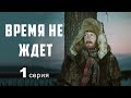 ВРЕМЯ-НЕ-ЖДЕТ | 1 СЕРИЯ | Приключения, вестерн