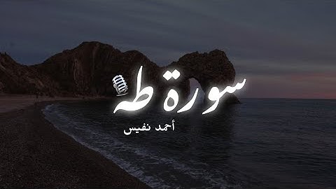 سورة طه كاملة للقارئ أحمد النفيس ، تلاوة خاشعة 🥺🤍😌
