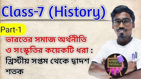 Class 7 History Chapter 3 (Part-1) | ভারতের সমাজ অর্থনীতি ও সংস্কৃতির কয়েকটি ধারা