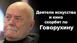 Деятели искусства и кино скорбят по Говорухину