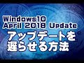 Windows10 April 2018 Updateを遅らせる方法 Windows10 Proのみ