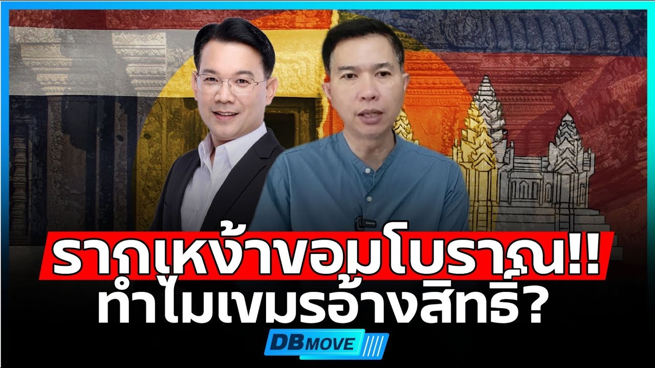 เขมรสืบเชื้อสายจากราชวงศ์ขอมยุคโบราณ!!! จริงหรือไม่? (ดร.ฉันทัส เพียรธรรม) - DB MOVE EP.174