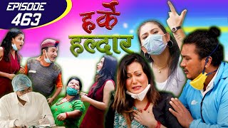 Harke Haldar | खम्बेको बुढीलाई कोरोना ! | 17 July 2020 (Ep 463)