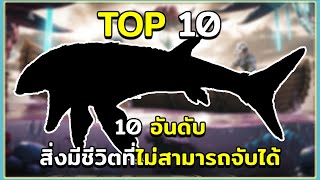 10 อันดับ ไดโนเสาร์และสิ่งมีชีวิตที่ไม่สามารถจับได้ ARK Survival Evolved