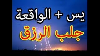 لجلب الرزق سورة يس + الواقعة +دعاء جلب الرزق و جلب الفرج بصوت عبد الباسط عبد الصمد