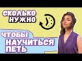 Сколько времени нужно, чтобы научиться петь?