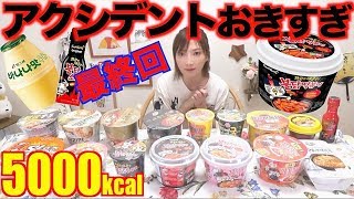 【韓国インスタント】[大食い]ブルダック炒め麺＆トッポギ＆ブルダックソース,バナナウユ,韓国セブンオリジナルカンヌンキョドンちゃんぽんetc[10品食べ比べ]約5000kcal【木下ゆうか】韓国その⑥