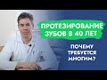 Протезирование зубов. Почему к 40-летнему возрасту это актуально для многих?