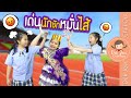 เด่นนักชักหมั่นไส้ | ละครเด็กจิ๋ว