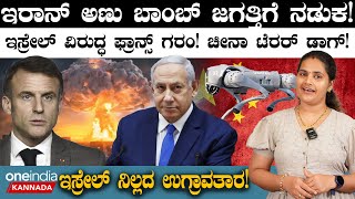 Israel ಇಸ್ರೇಲ್ ವಿರುದ್ಧ ಫ್ರಾನ್ಸ್ ಗರಂ! ಚೀನಾ ಟೆರರ್ ಡಾಗ್!