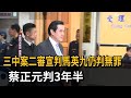 三中案二審宣判馬英九仍判無罪 蔡正元判3年半－民視新聞