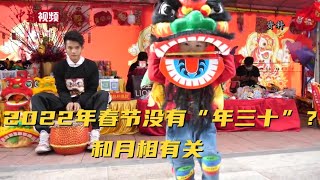 2022年春节没有“年三十”？天文专家：和月相有关