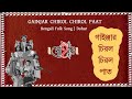 Gainjar chirol chirol paat  dohar  gajon  kalikaprasad  bengali folk music  doharfolk