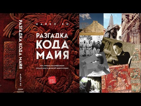 О книге Майкла Ко «Разгадка кода майя. Как учёные расшифровали письменность древней цивилизации»