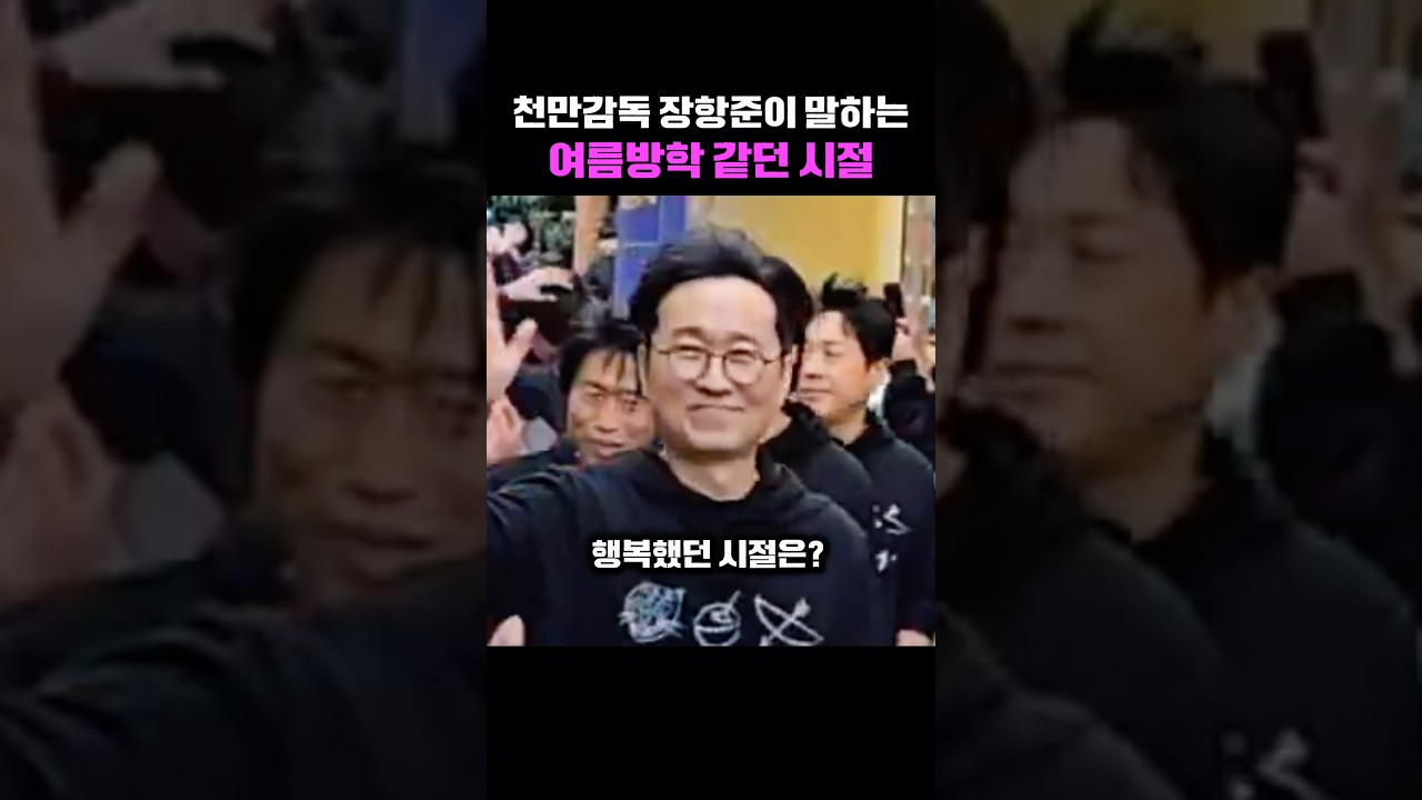 천 만 감독 장항준의 인생의 여름방학 같았던 시절은? #장항준 #김은희 #넌감독이었어 #셜록현준 #왕과사는남자 #천만영화 #천만감독 #감동 #위로 #재미 #웃음