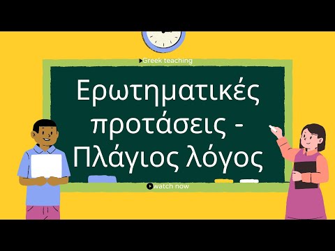 Βίντεο: Ποιος στις ερωτηματικές προτάσεις;