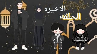 عائله الهلال و النجمه الحلقه الاخيره| صلاه العيد