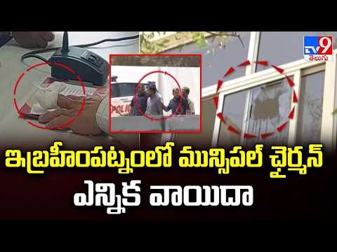 Ibrahimpatnam Municipality : ఇబ్రహీంపట్నంలో మున్సిపల్ ఛైర్మన్ ఎన్నిక వాయిదా  - TV9 - TV9