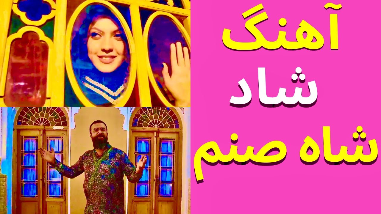 Shahsanam Ziba Sanam | موزیک ویدئو شاه صنم | ایمان طهماسبی