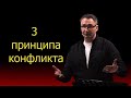 3 принципа конфликта | Владимир Омельчук | Церква Благодать