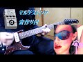 DESTINY ROSE/布袋寅泰 ギター弾いてみた【音作り付】