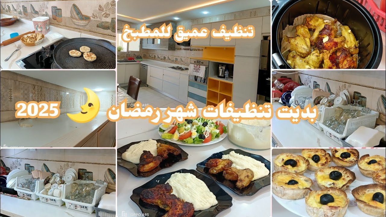 أول رمضان في داري الجديدة /بديت تنظيفات شهر رمضان المبارك 2025 🇩🇿تنظيف عميق للمطبخ غسلت كامل الماعن