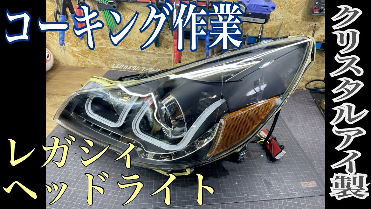 クリスタルアイ製 レガシィヘッドライトの防水コーキング処理を行いました Youtube