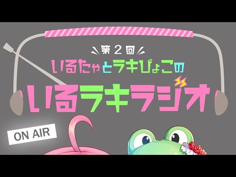 【コラボ】第2回いるラキラジオ！【虹河ラキ】～いるはーとバースデイフェスティバル～