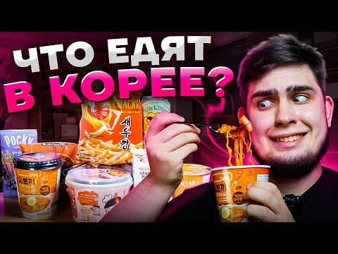 Токпокки, жидкий Чупа-Чупс и многие другие РЕДКИЕ продукты из Кореи | обзор новинок