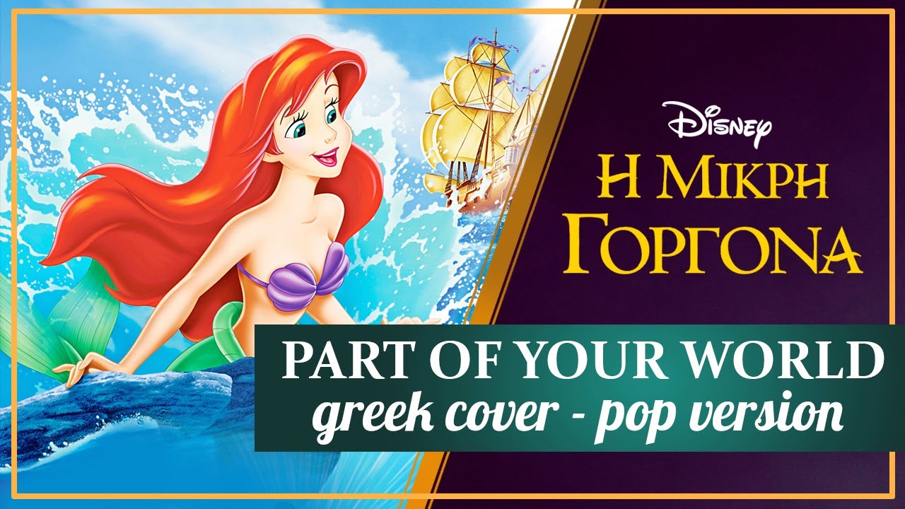Download The Little Mermaid Part Of Your World Greek Cover Mp4 Mp3 3gp Naijagreenmovies Fzmovies Netnaija Download The Little Mermaid Part Of Your World Greek Cover Mp4 Mp3 3gp Naijagreenmovies Fzmovies Netnaija