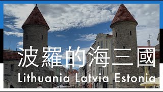 【波羅的海三國Vlog + 必去景點】立陶宛Lithuania_拉脫維亞 ... 