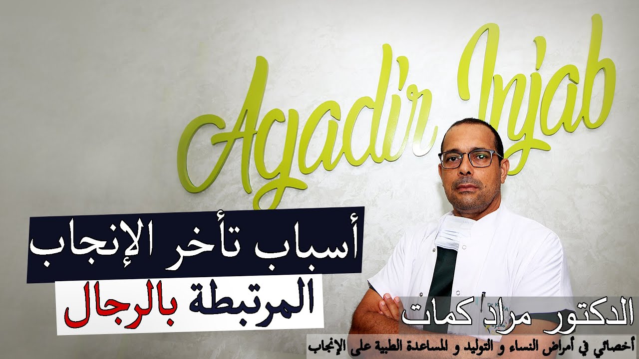 الدكتور مراد كمات أخصائي المساعدة الطبية على الإنجاب يتحدث عن تأخر الإنجاب والأسباب المرتبطة بالرجال