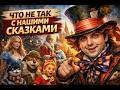 ПОЧЕМУ СОВРЕМЕННЫЕ РОССИЙСКИЕ АДАПТАЦИИ СКАЗОК ВЫЗЫВАЮТ НЕГАТИВ