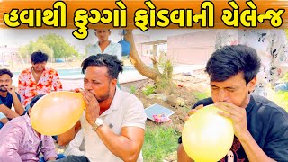 હવાથી ફુગ્ગો ફોડવાની ચેલેન્જ//NEW CHALLENGE VIDEO//SB FITNESS PATAN//SB HINDUSTANI 