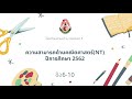 เฉลยข้อสอบ NT62 ความสามารถด้านคณิตศาสตร์ ตอนที่2