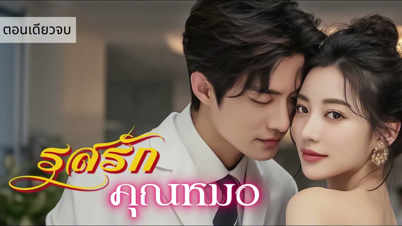 นิยายเสียงตอนเดียวจบ เรื่อง รสรักคุณหมอ