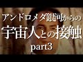 【アンドロメダ銀河からの宇宙人との接触③】未来は絶えず変化する✨アンドロメダ人とのコンタクト💎魂 アセンション スピリチュアル（聞き流し）