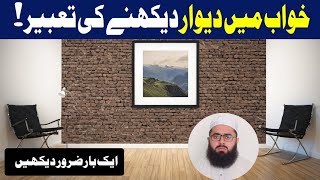 Khwab Mein Dewaar Dekhna | Seeing wall in a dream islam | خواب میں دیوار دیکھنا