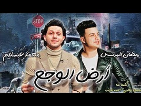 مهرجان ارض الوجع رمضان البرنس محمد عبد السلام 2021