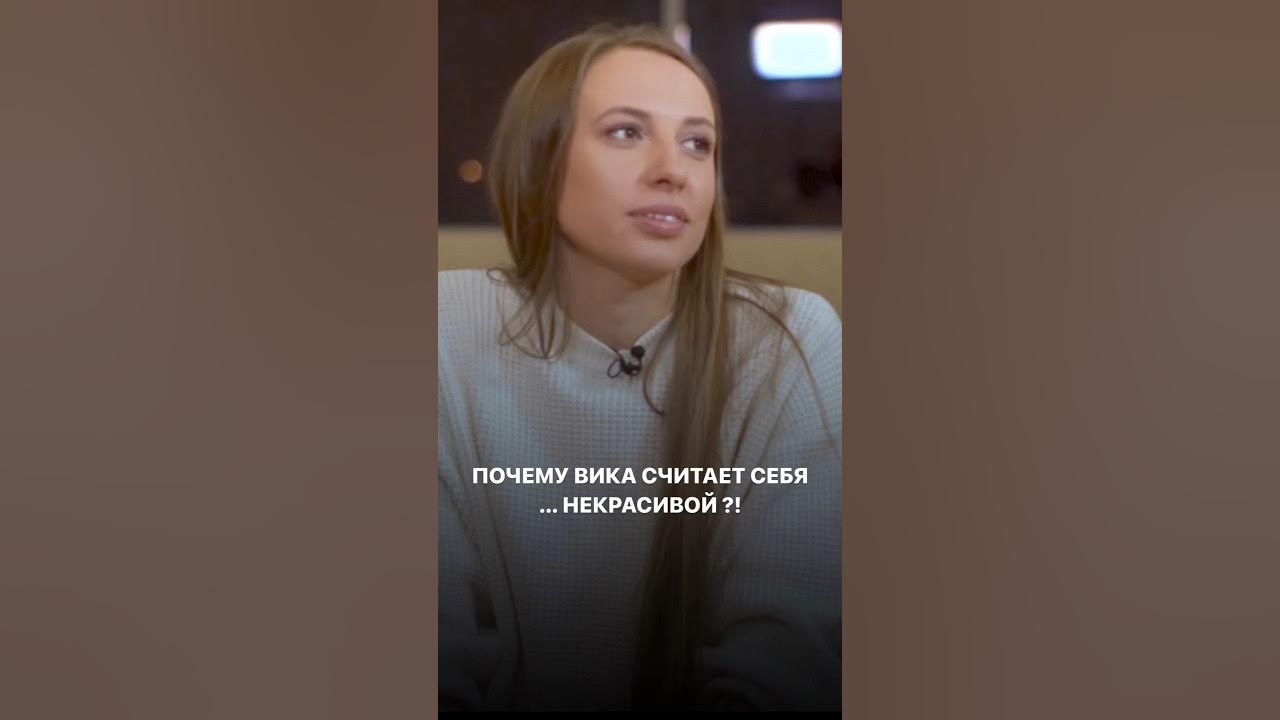 Почему я вика. Почему я вика